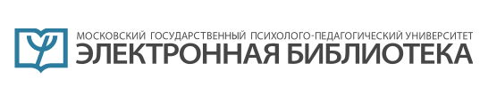 Московский городской психолого-педагогический университет - Электронная библиотека