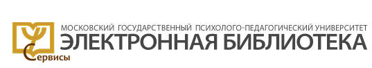 Московский городской психолого-педагогический университет - Электронная библиотека