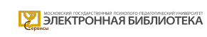 Московский городской психолого-педагогический университет - Электронная библиотека